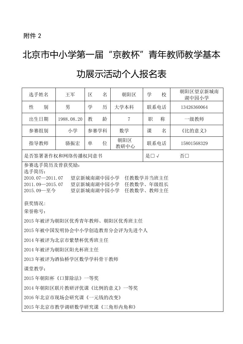 附件2京教杯个人基本信息表(王军)