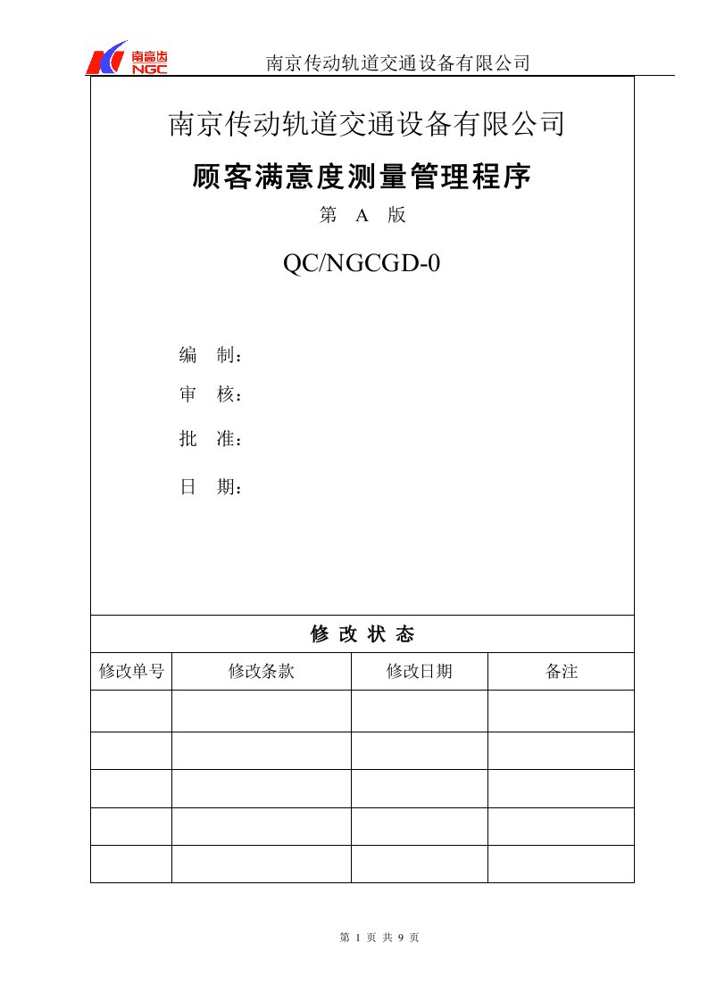 传动轨道交通设备公司顾客满意度测量程序DOC-程序文件