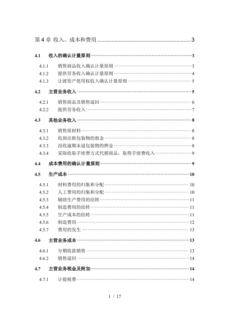 某公司财务会计制度汇总6