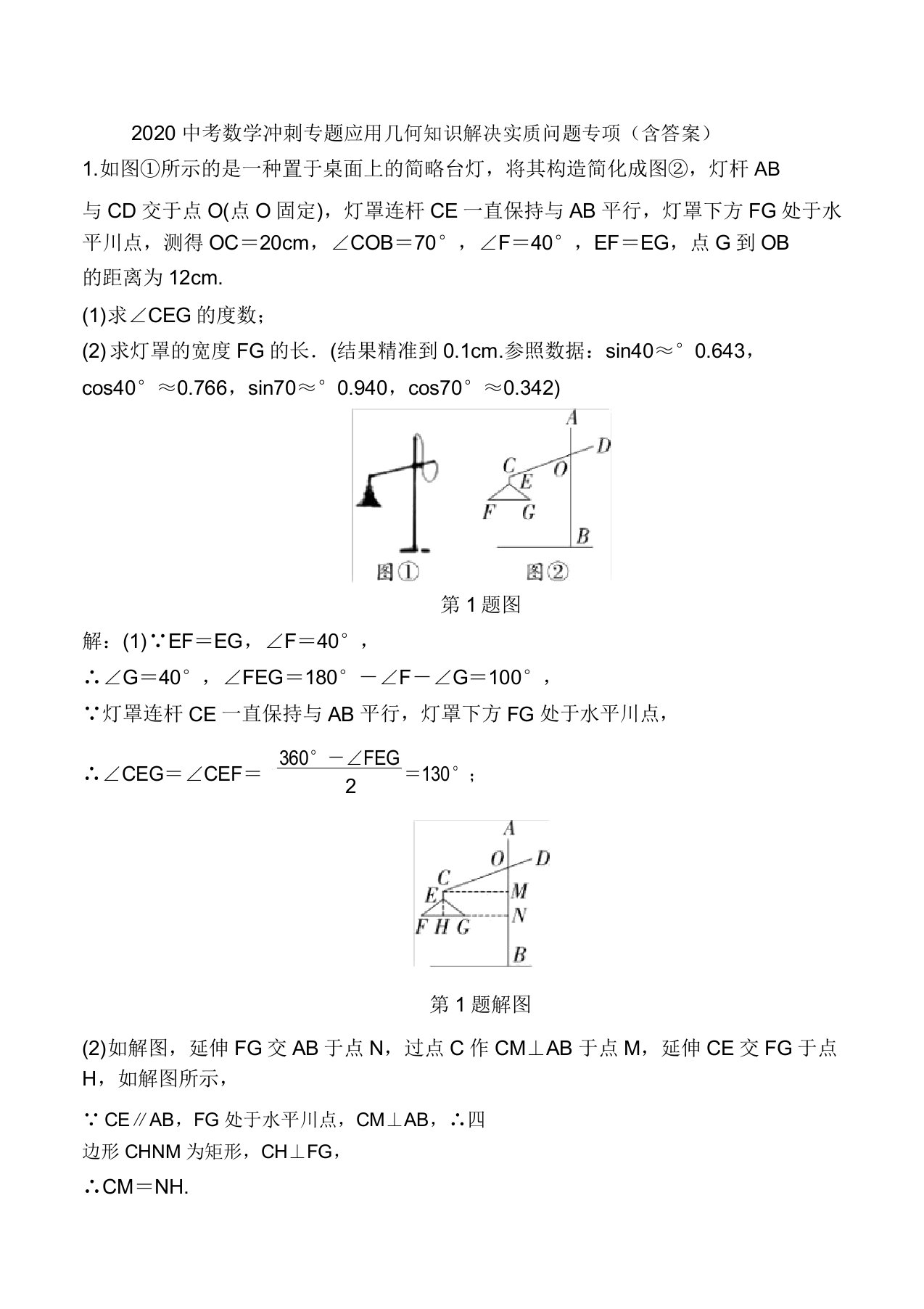 2020年九年级数学中考冲刺专题：应用几何知识解决实际问题(包含答案)