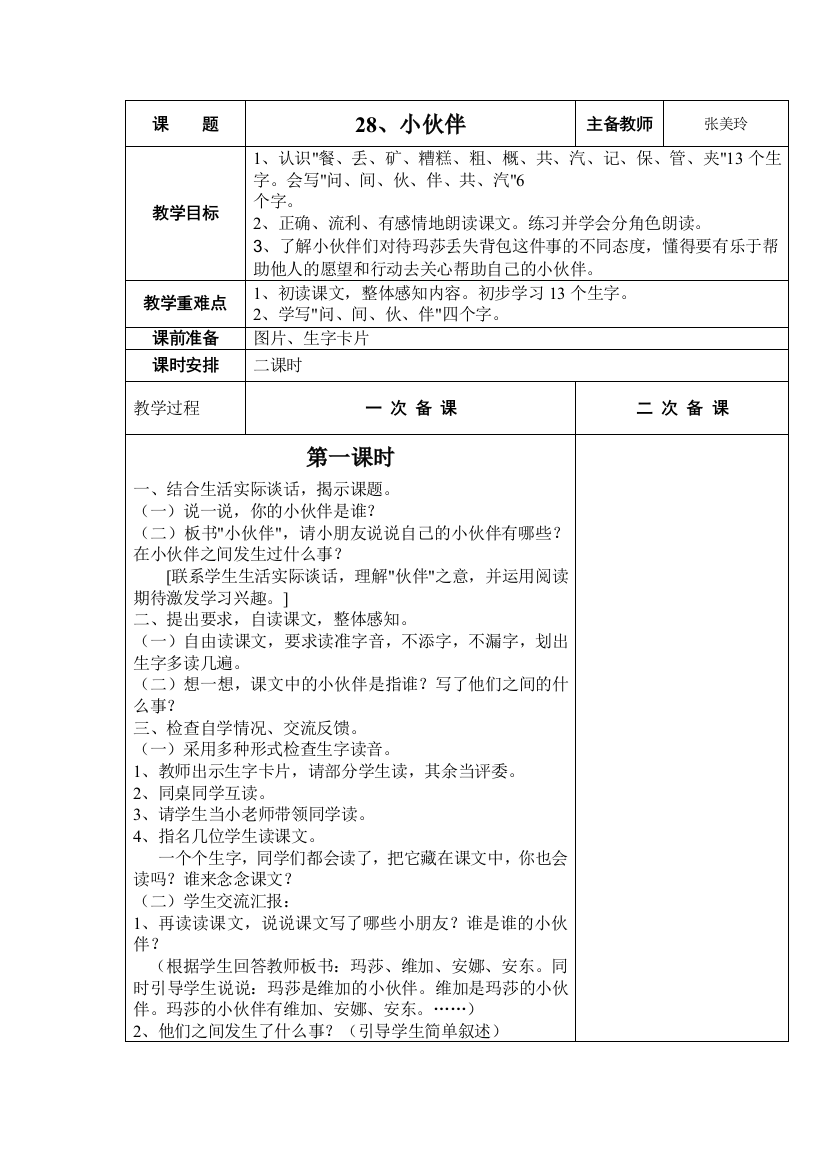 课题小伙伴表格教案