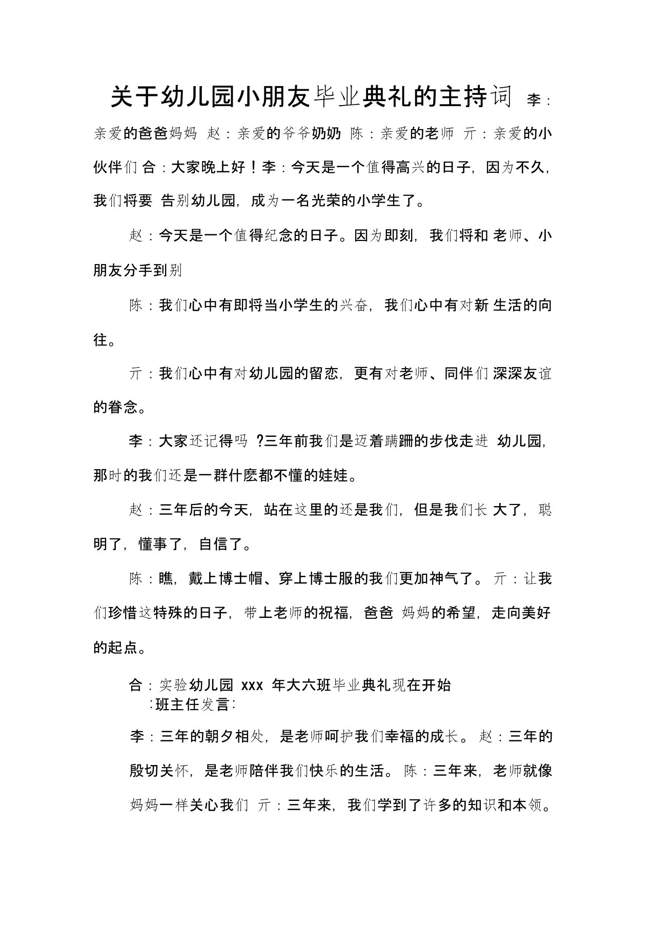 关于幼儿园小朋友毕业典礼的主持词