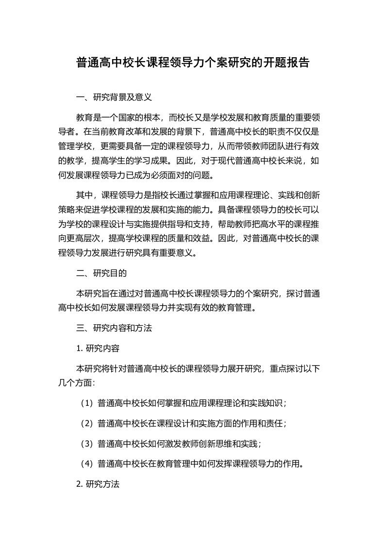 普通高中校长课程领导力个案研究的开题报告