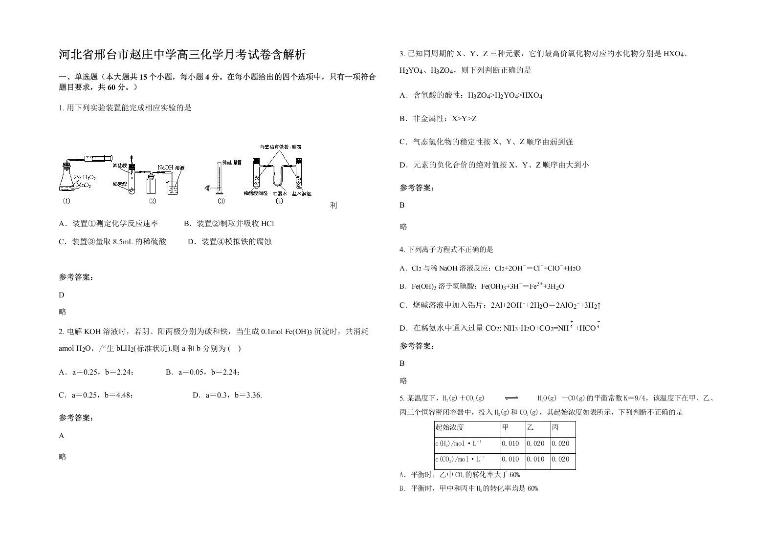 河北省邢台市赵庄中学高三化学月考试卷含解析