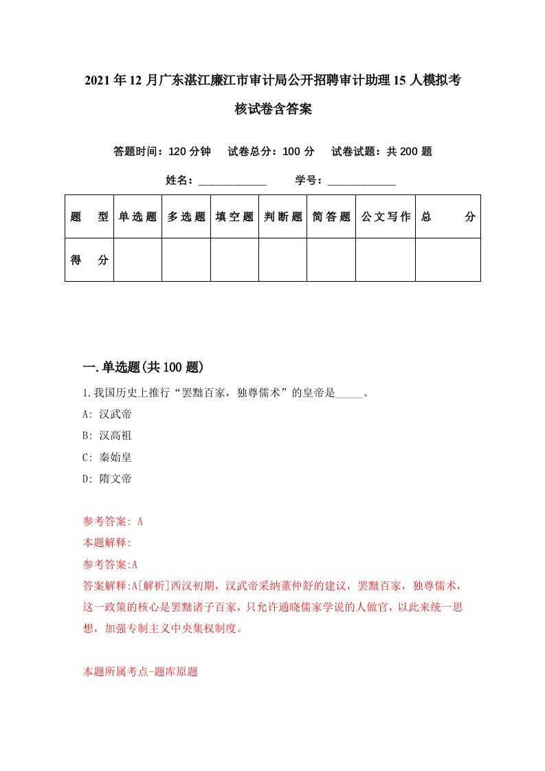 2021年12月广东湛江廉江市审计局公开招聘审计助理15人模拟考核试卷含答案3