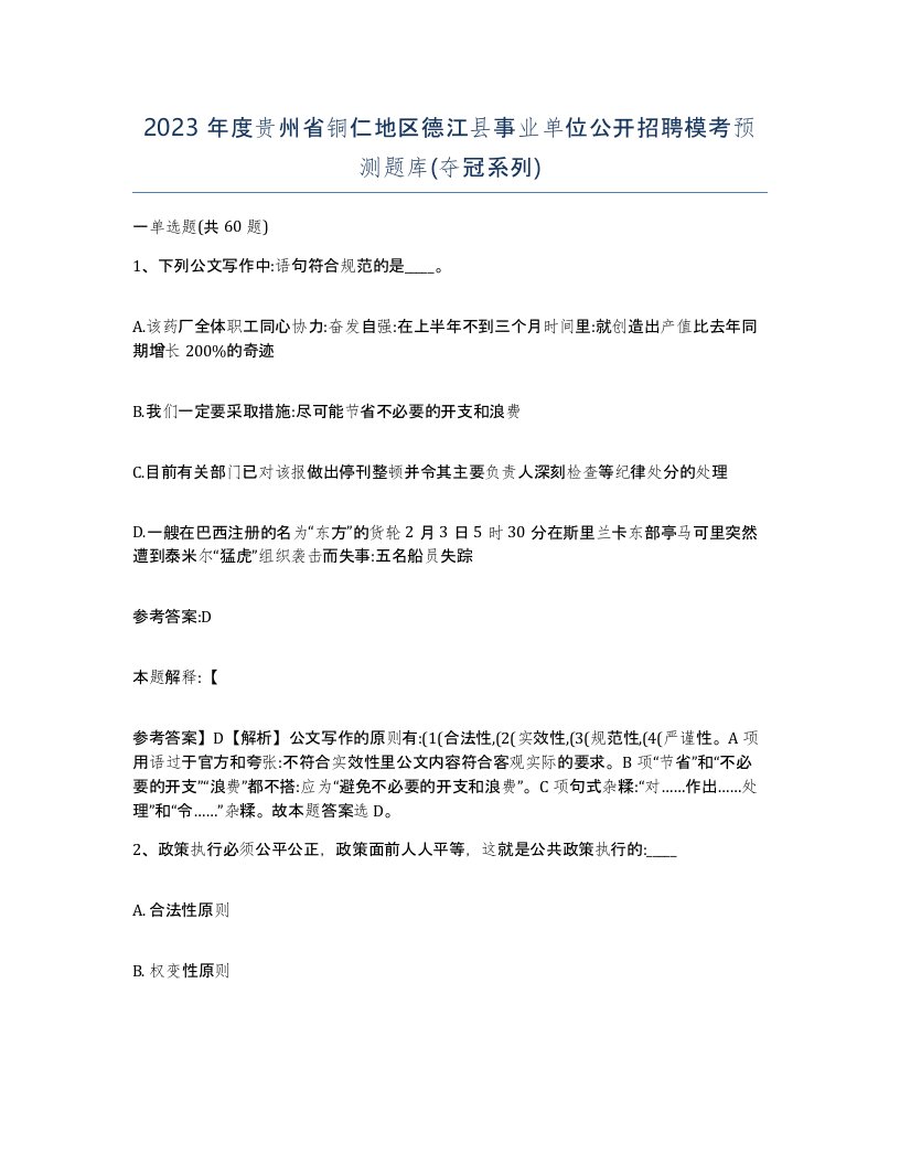 2023年度贵州省铜仁地区德江县事业单位公开招聘模考预测题库夺冠系列