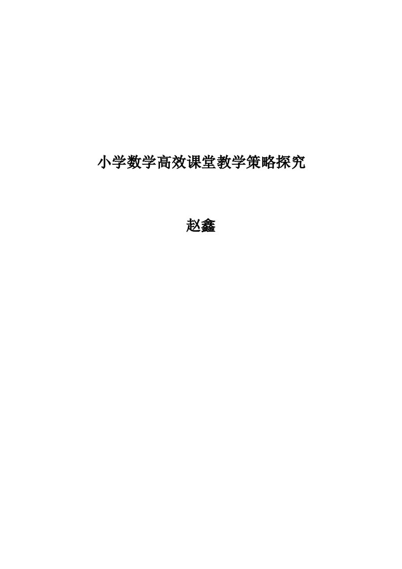 小学数学高效课堂教学策略探究1