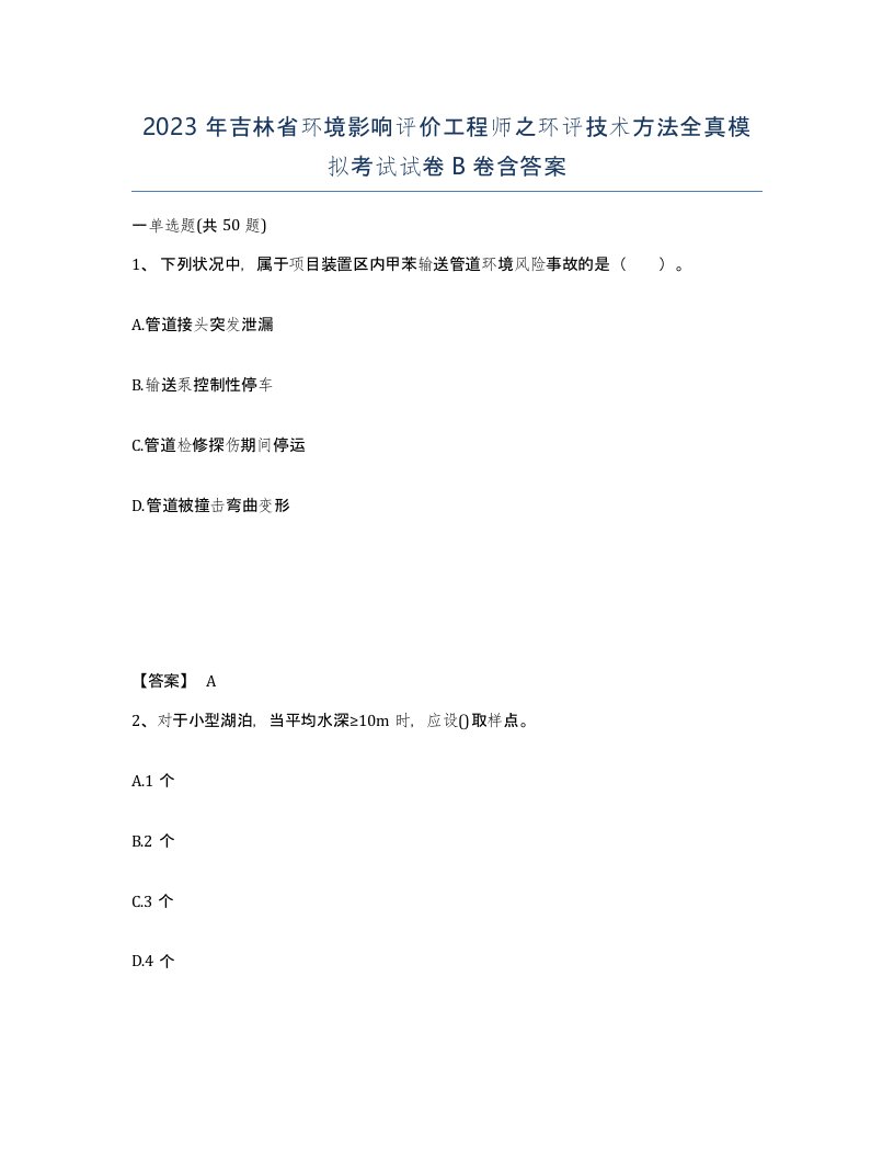 2023年吉林省环境影响评价工程师之环评技术方法全真模拟考试试卷B卷含答案