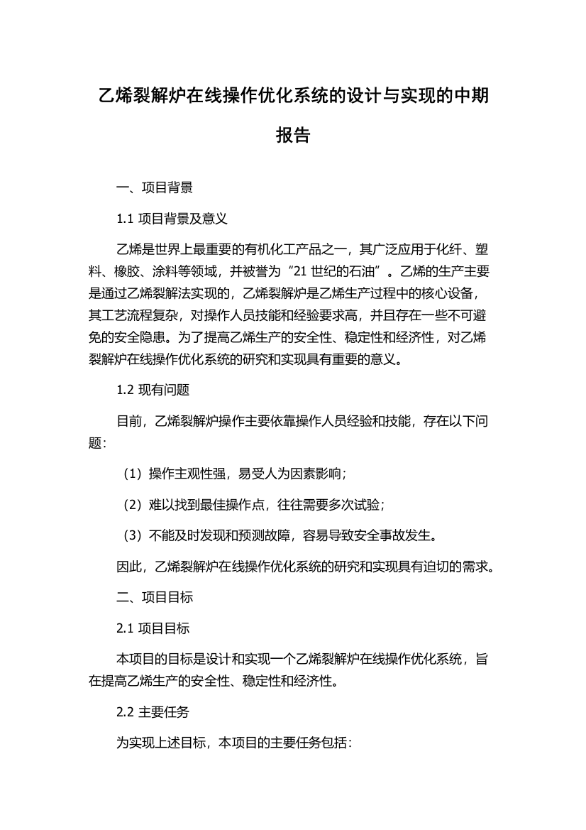 乙烯裂解炉在线操作优化系统的设计与实现的中期报告