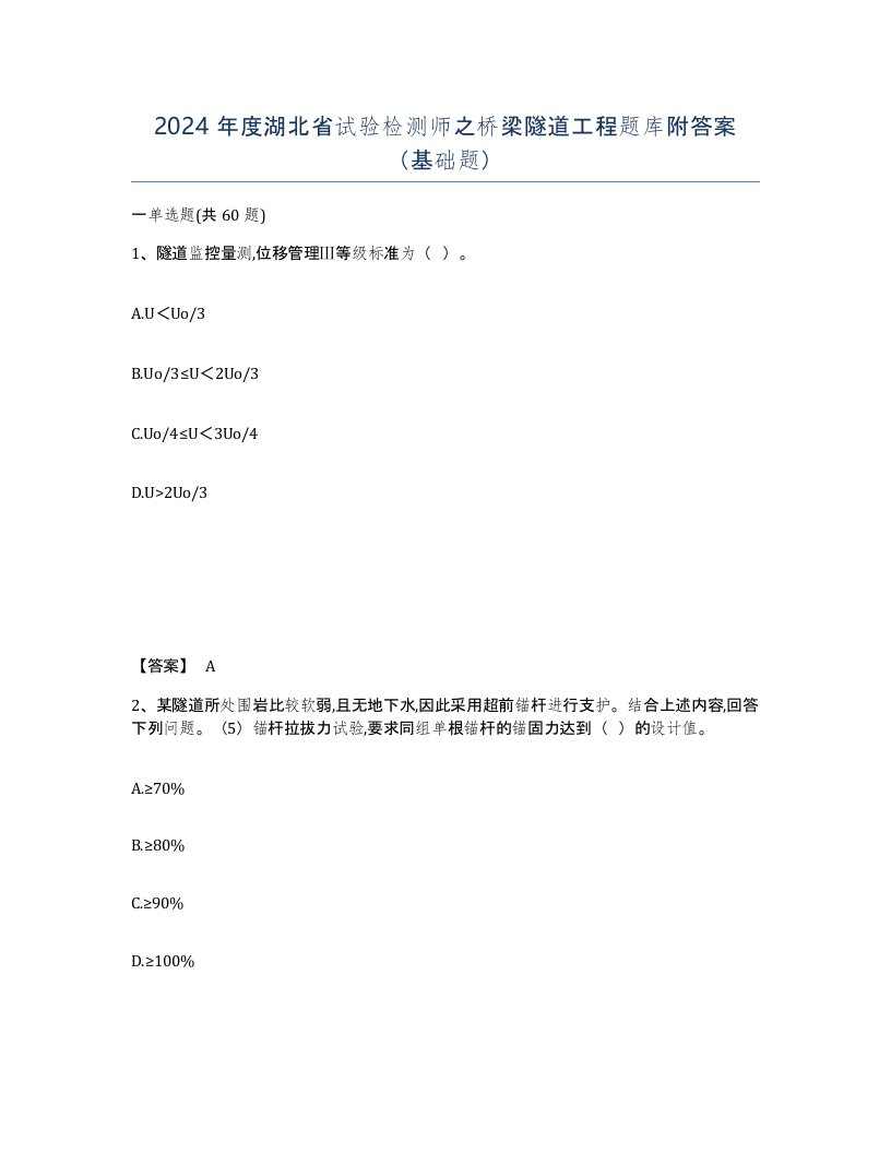 2024年度湖北省试验检测师之桥梁隧道工程题库附答案基础题