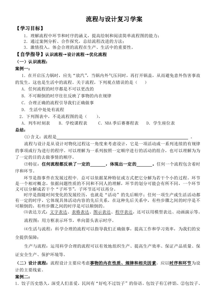 流程与设计复习学案确定稿