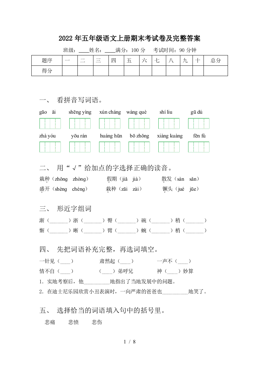 2022年五年级语文上册期末考试卷及完整答案