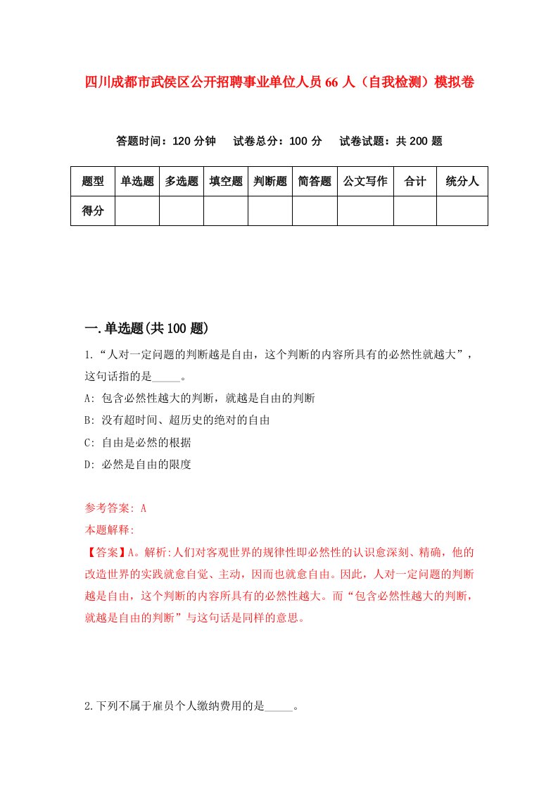 四川成都市武侯区公开招聘事业单位人员66人自我检测模拟卷5