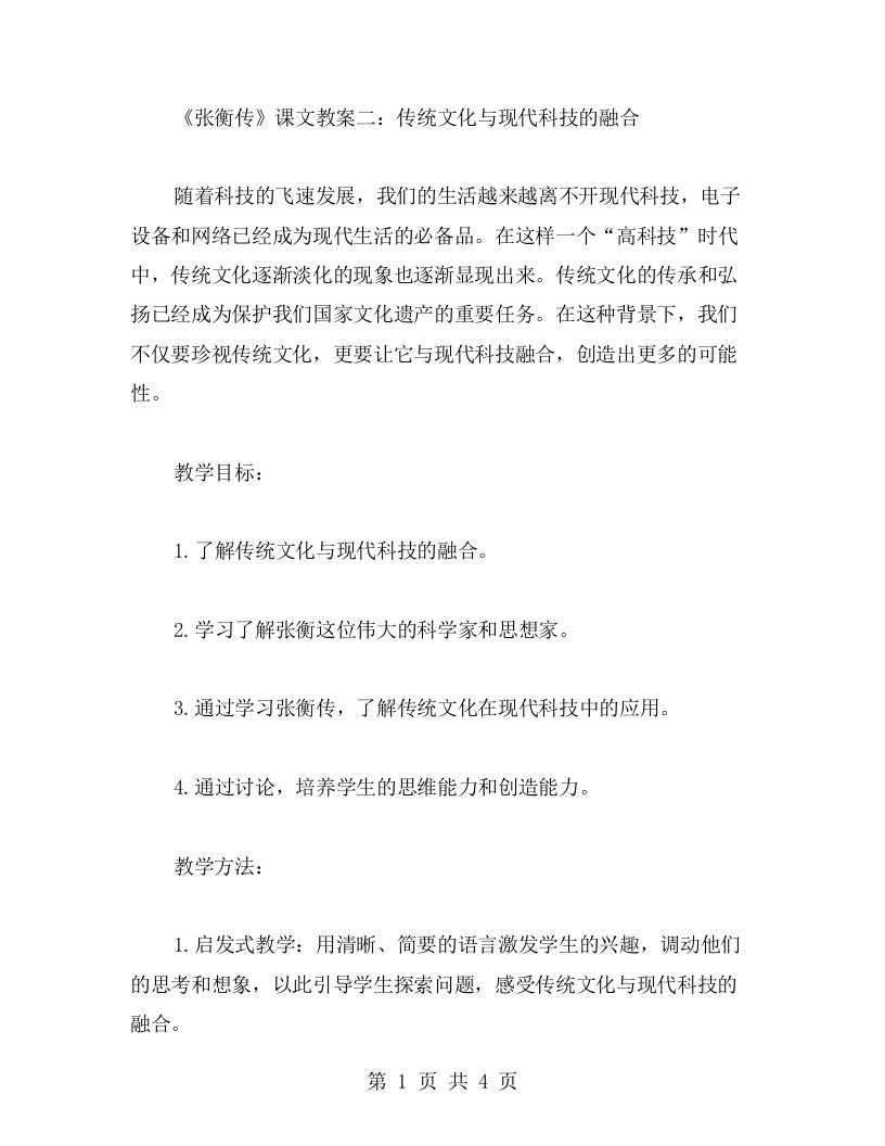 《张衡传》课文教案二：传统文化与现代科技的融合