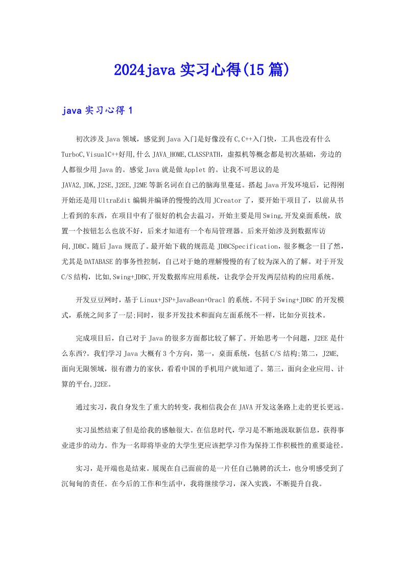 【精选汇编】2024java实习心得(15篇)