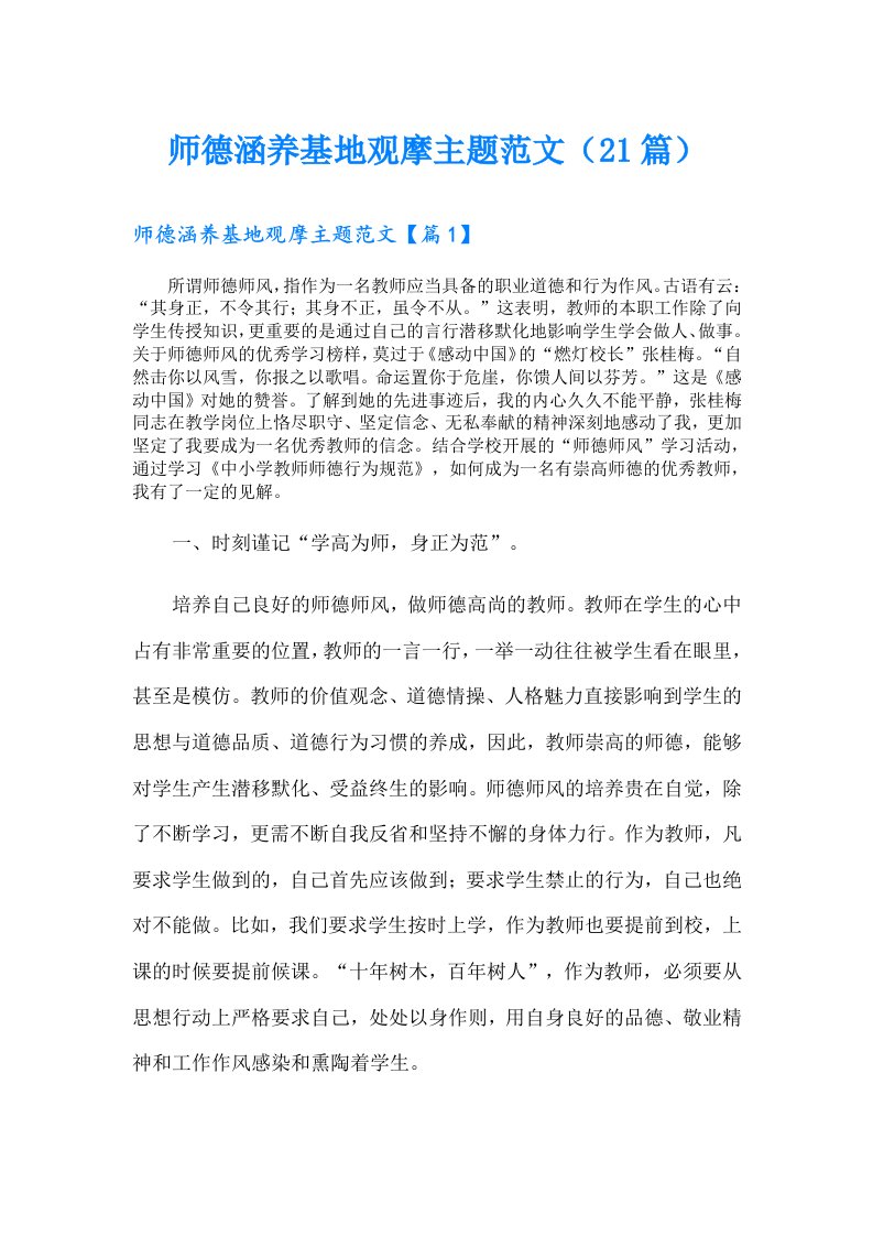 师德涵养基地观摩主题范文（21篇）