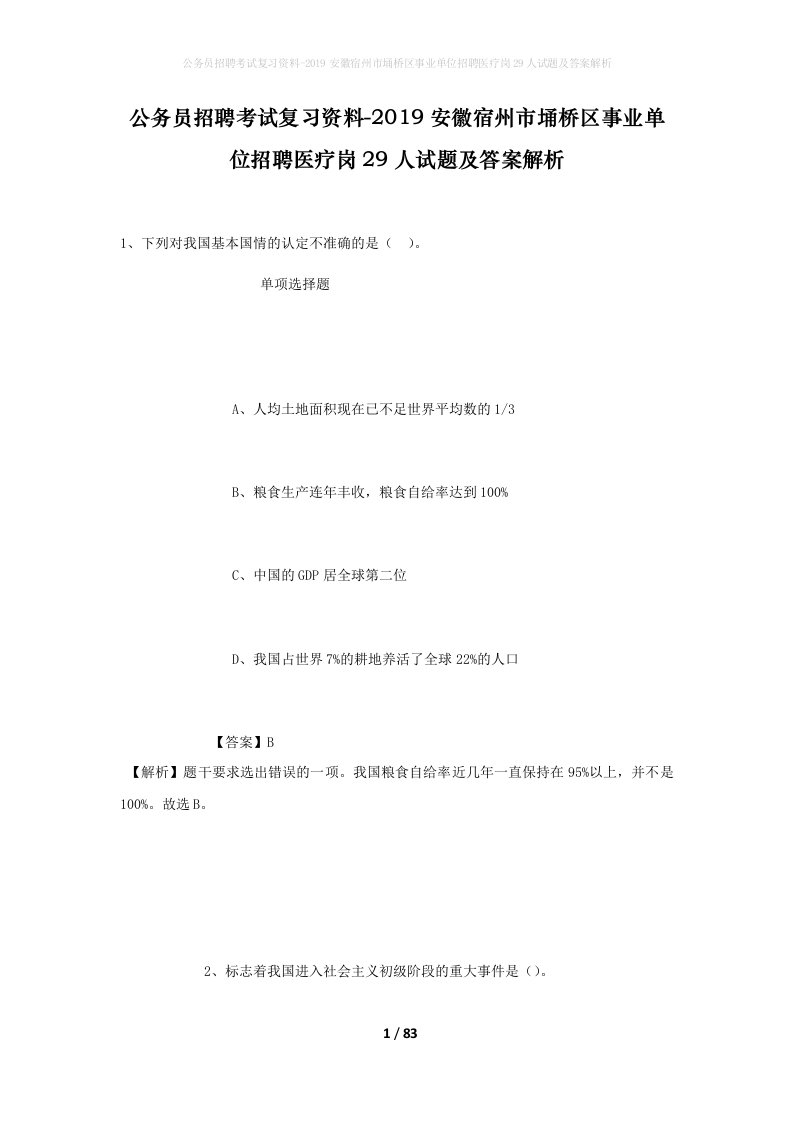 公务员招聘考试复习资料-2019安徽宿州市埇桥区事业单位招聘医疗岗29人试题及答案解析