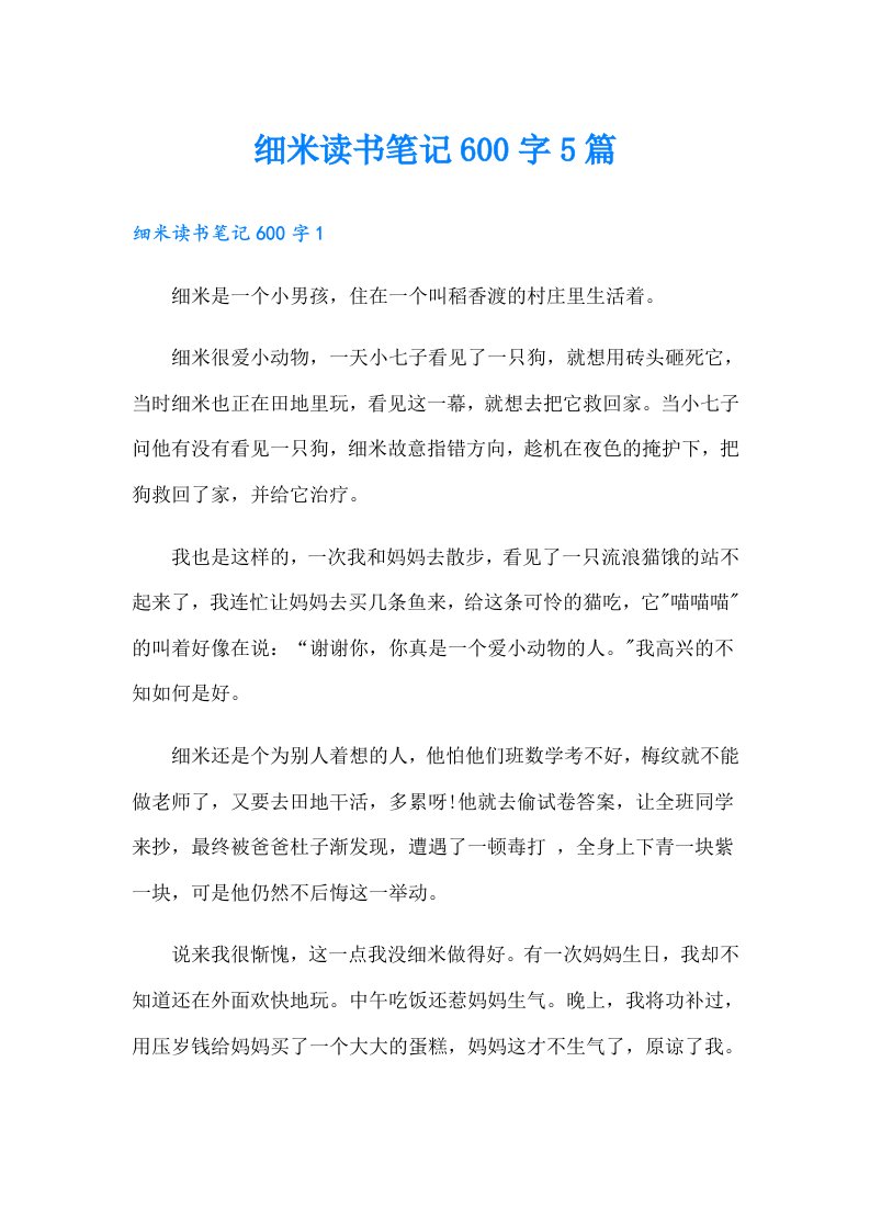 细米读书笔记600字5篇