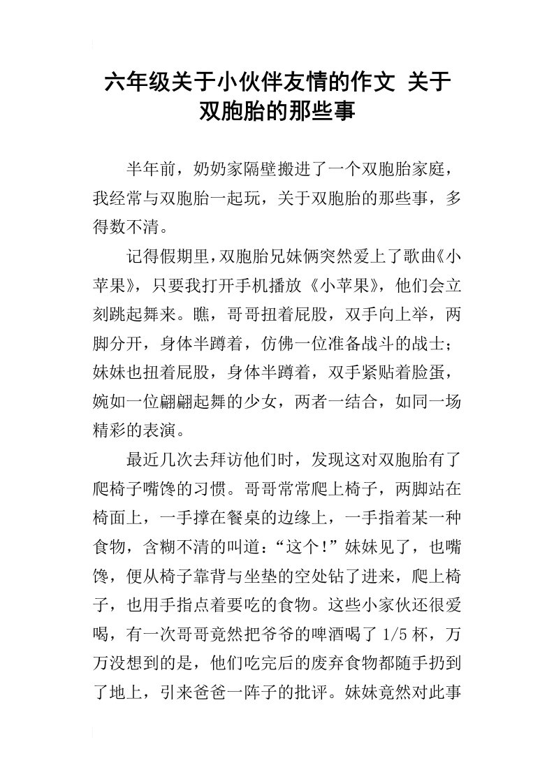 六年级关于小伙伴友情的作文关于双胞胎的那些事