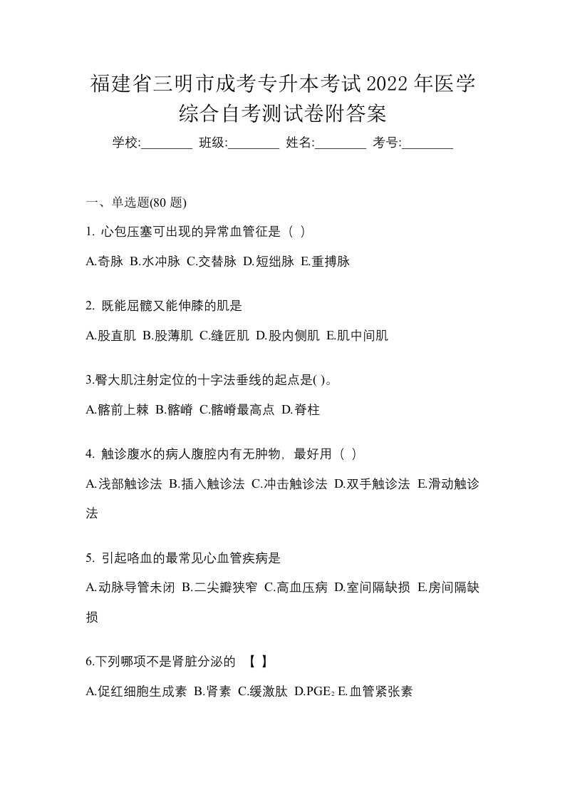 福建省三明市成考专升本考试2022年医学综合自考测试卷附答案