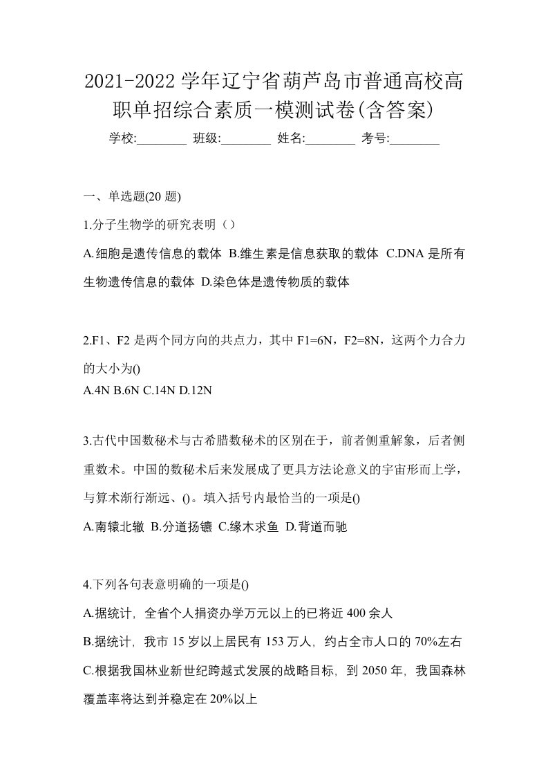 2021-2022学年辽宁省葫芦岛市普通高校高职单招综合素质一模测试卷含答案