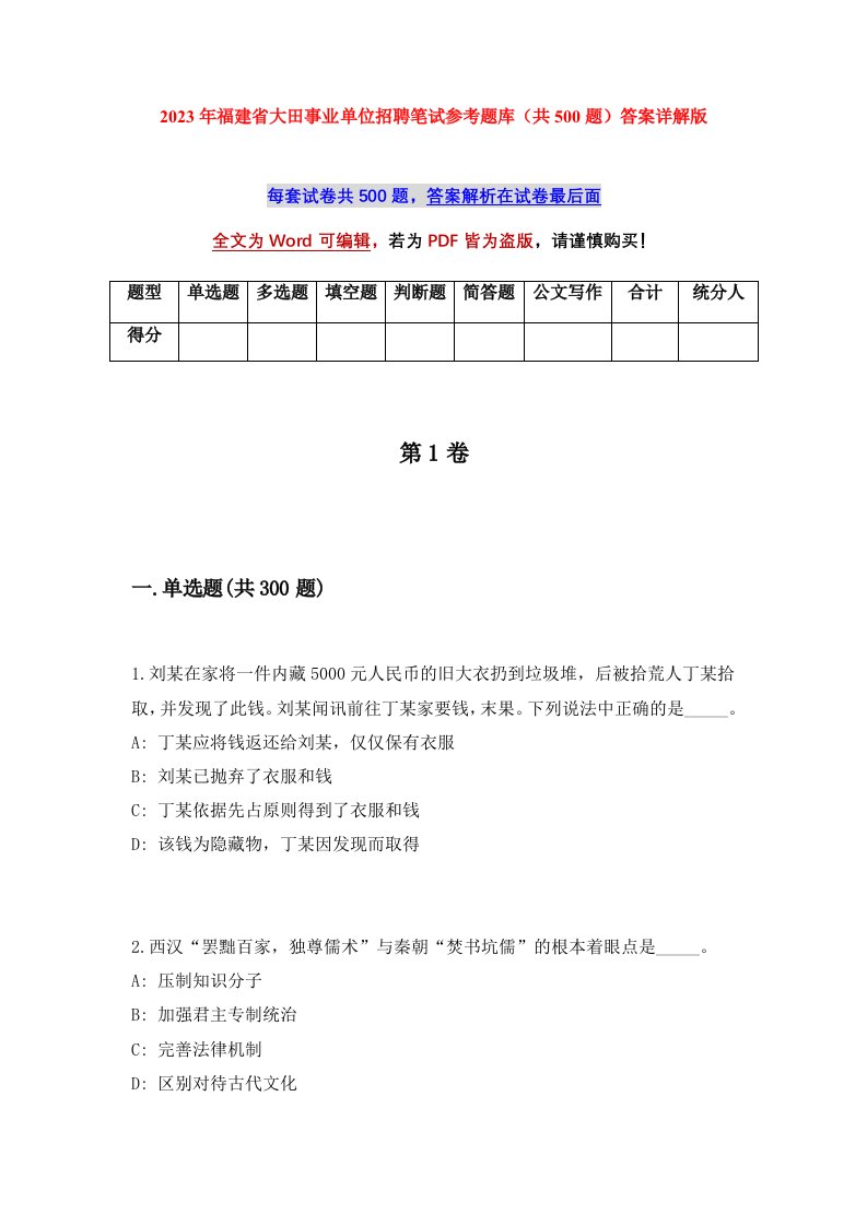 2023年福建省大田事业单位招聘笔试参考题库共500题答案详解版