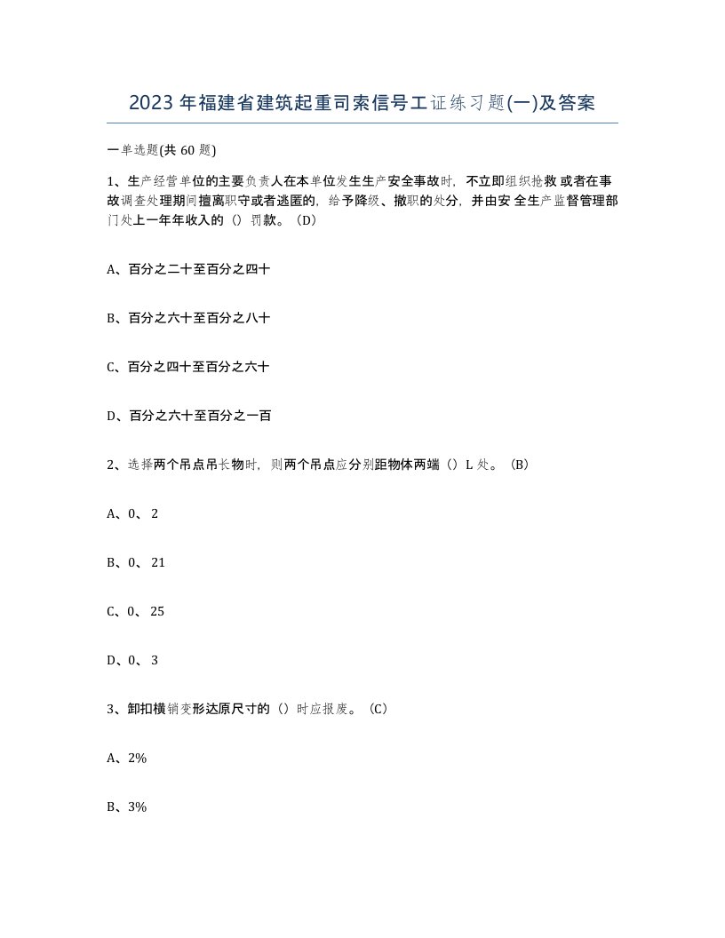 2023年福建省建筑起重司索信号工证练习题一及答案