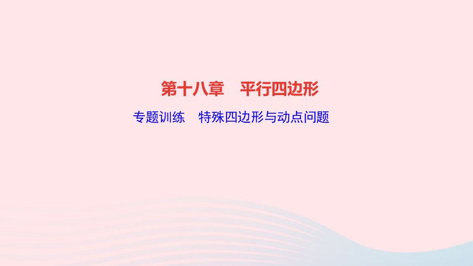 2022八年级数学下册第十八章平行四边形专题训练特殊四边形与动点问题作业课件新版新人教版