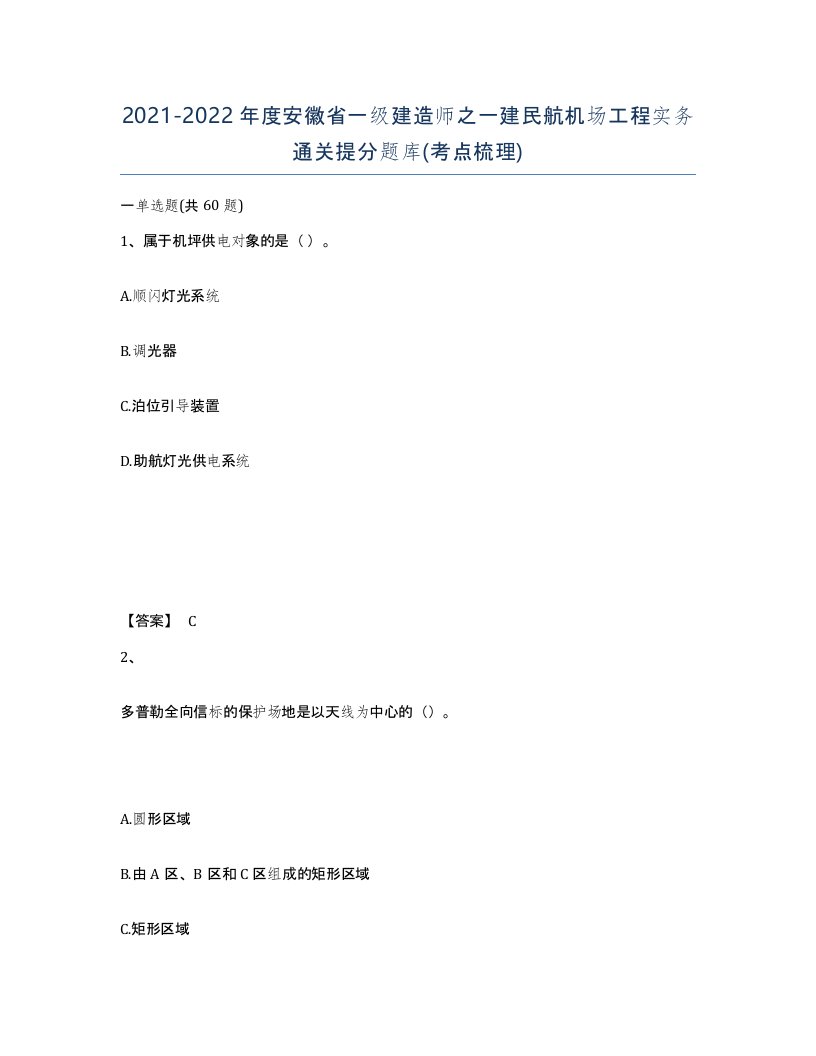 2021-2022年度安徽省一级建造师之一建民航机场工程实务通关提分题库考点梳理