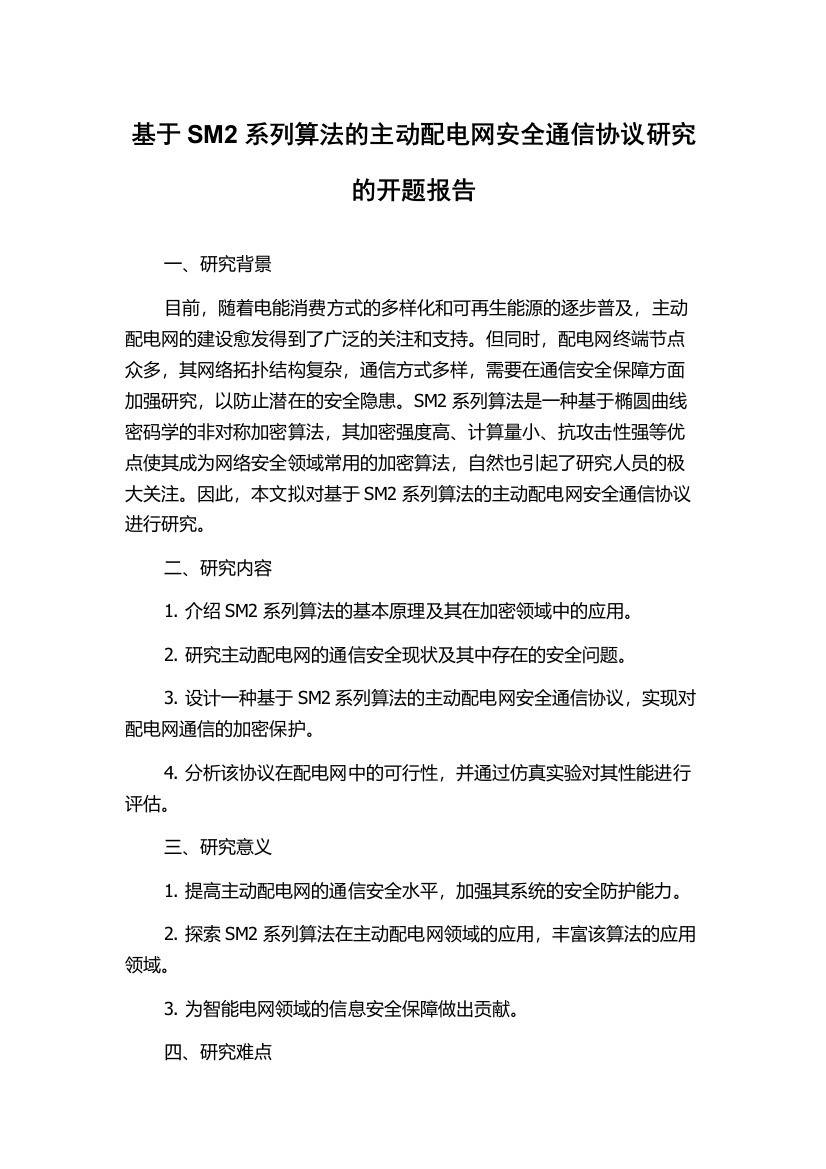 基于SM2系列算法的主动配电网安全通信协议研究的开题报告