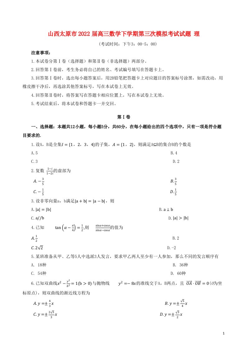 山西省太原市2022届高三数学下学期第三次模拟考试试题理