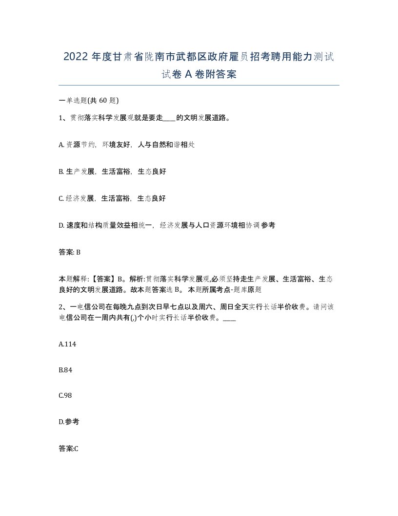 2022年度甘肃省陇南市武都区政府雇员招考聘用能力测试试卷A卷附答案