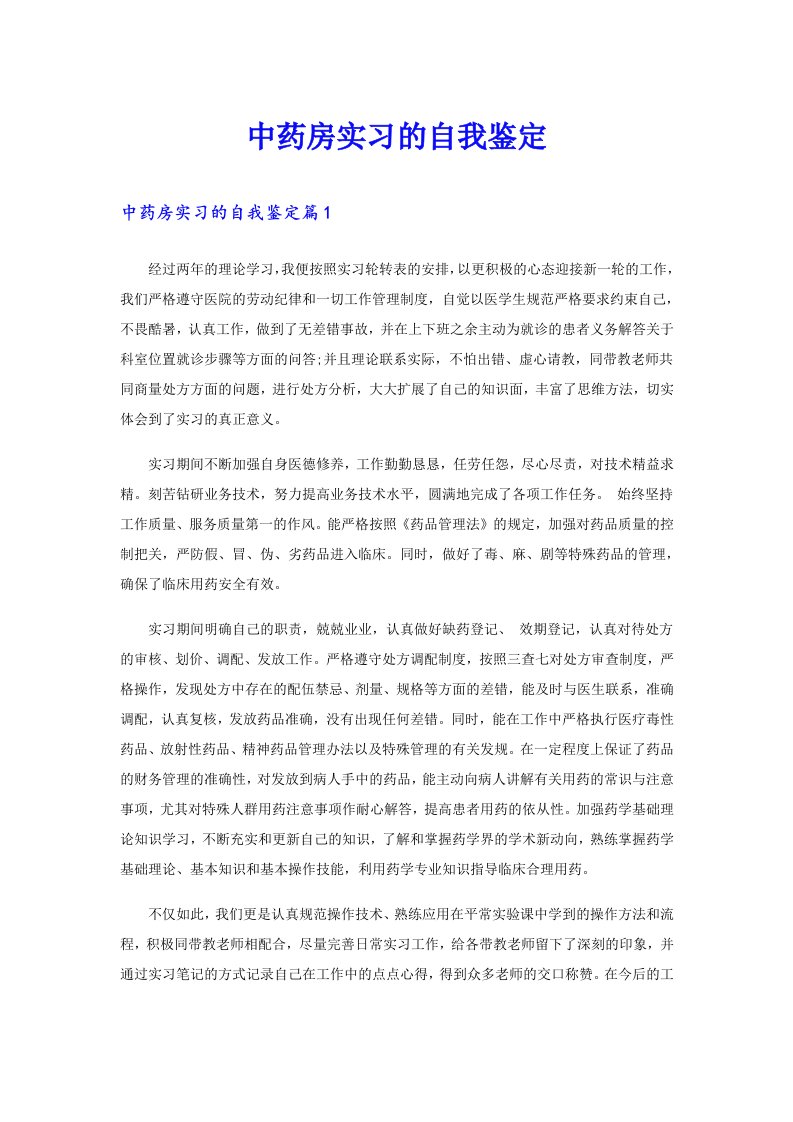 中药房实习的自我鉴定