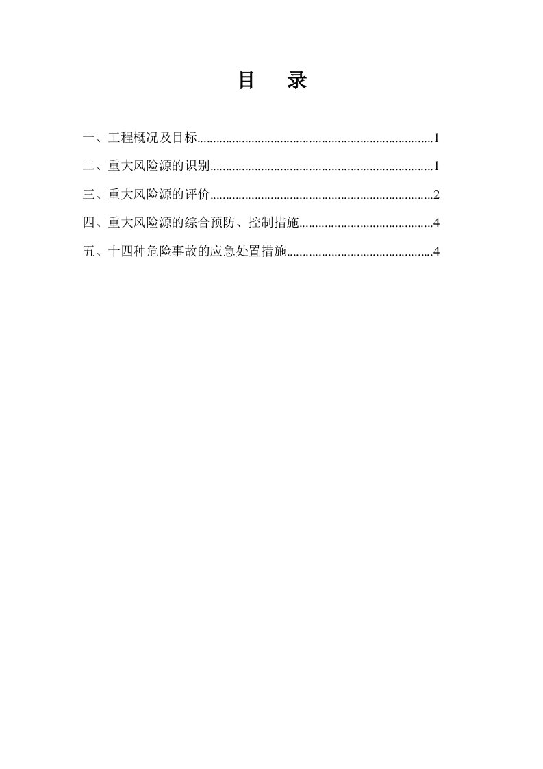 重大风险源安全管理方案