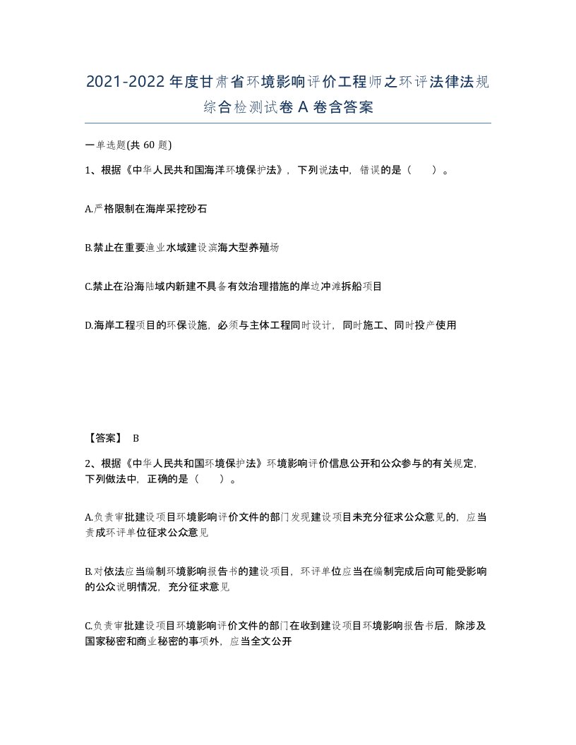 2021-2022年度甘肃省环境影响评价工程师之环评法律法规综合检测试卷A卷含答案