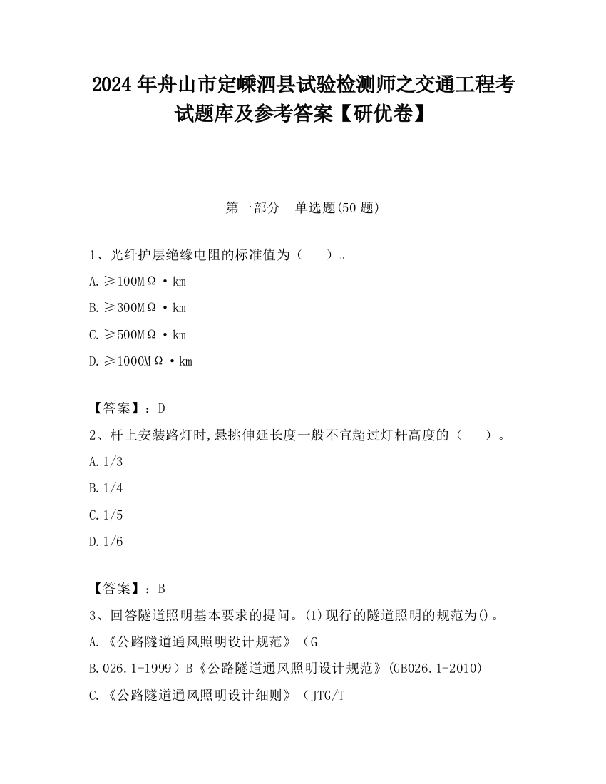 2024年舟山市定嵊泗县试验检测师之交通工程考试题库及参考答案【研优卷】