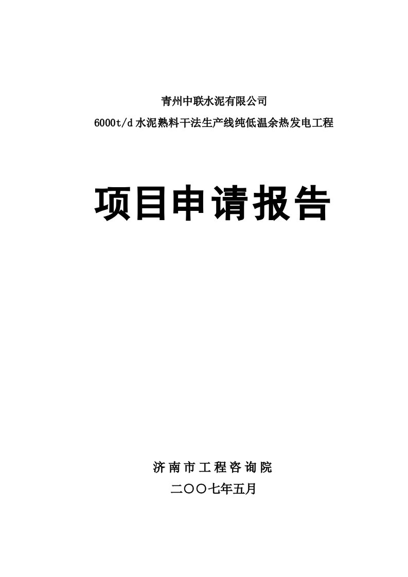 【可行性报告】青州中联水泥9MW余热发电项目可行性研究报告