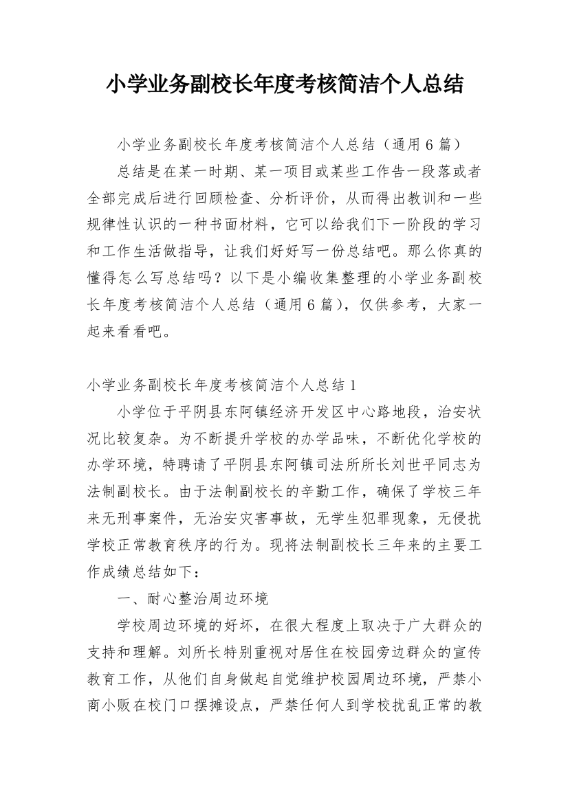 小学业务副校长年度考核简洁个人总结