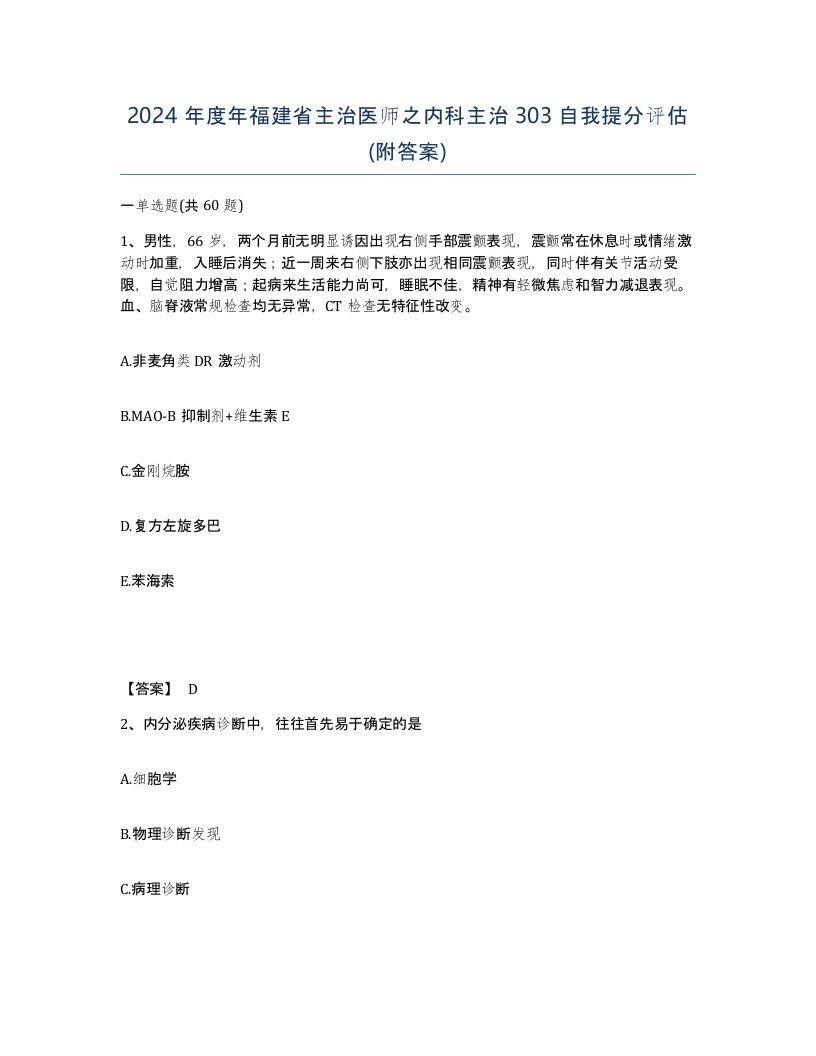 2024年度年福建省主治医师之内科主治303自我提分评估附答案