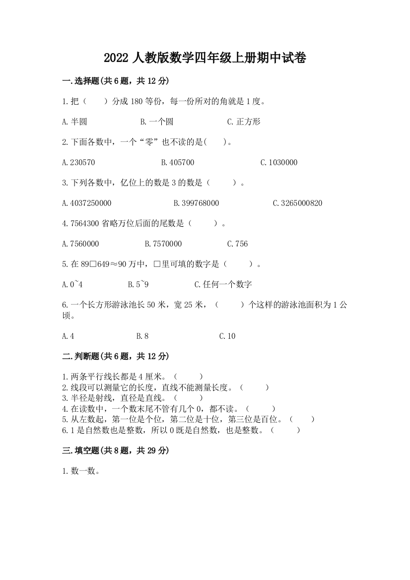 2022人教版数学四年级上册期中试卷含完整答案(网校专用)