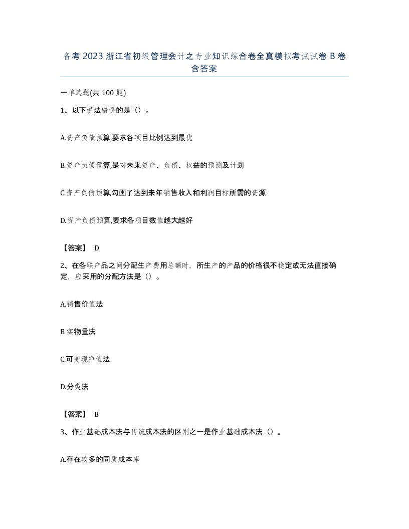 备考2023浙江省初级管理会计之专业知识综合卷全真模拟考试试卷B卷含答案