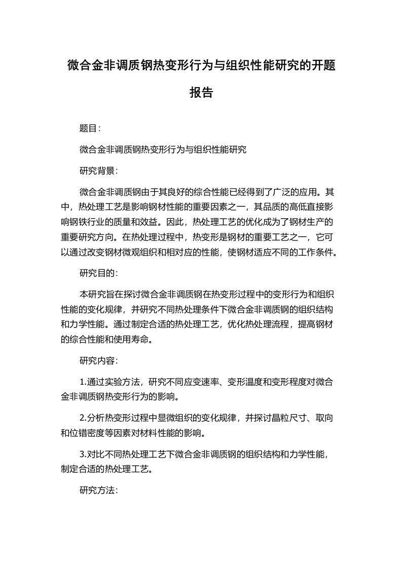 微合金非调质钢热变形行为与组织性能研究的开题报告