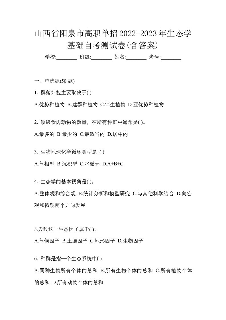 山西省阳泉市高职单招2022-2023年生态学基础自考测试卷含答案