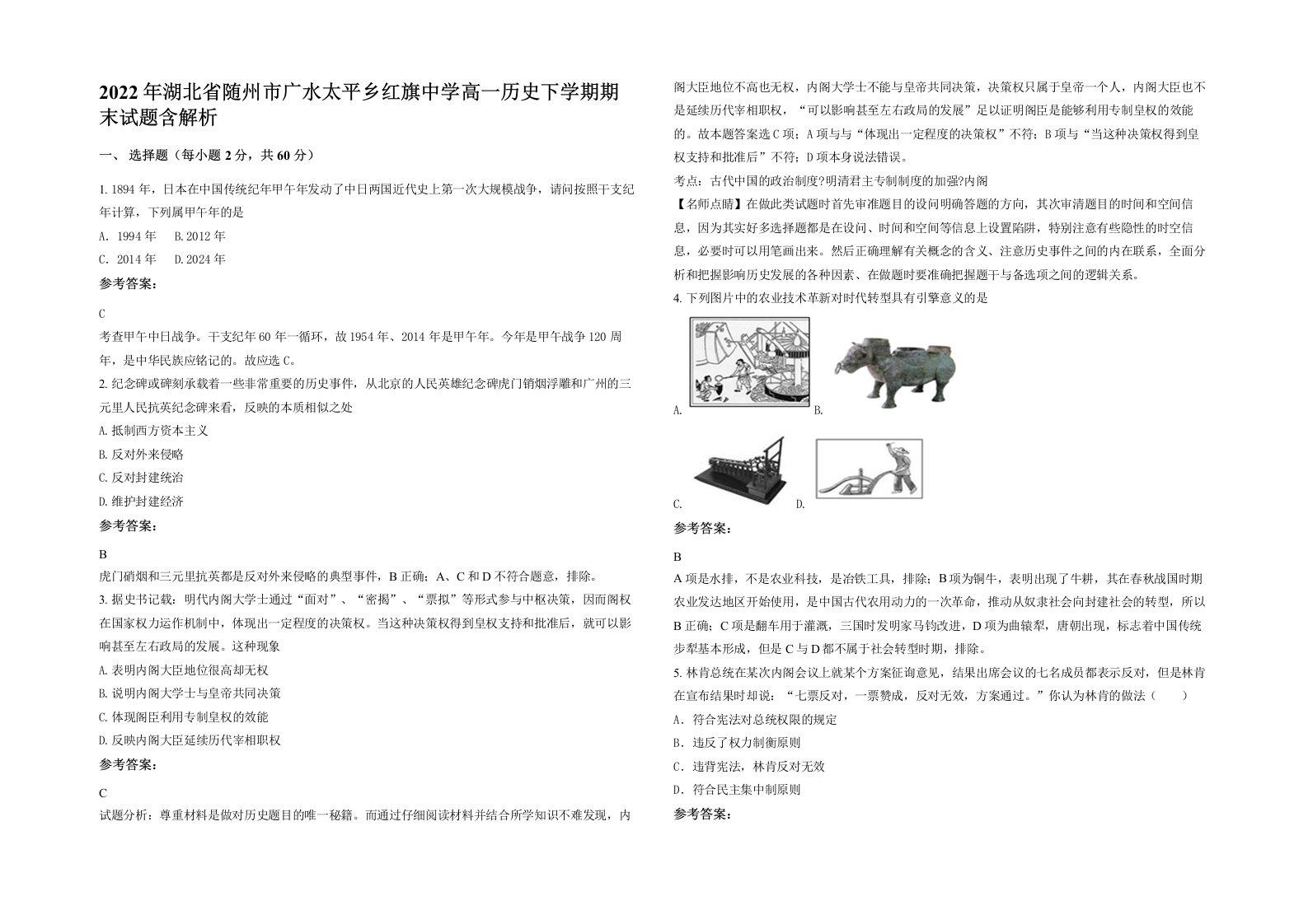 2022年湖北省随州市广水太平乡红旗中学高一历史下学期期末试题含解析