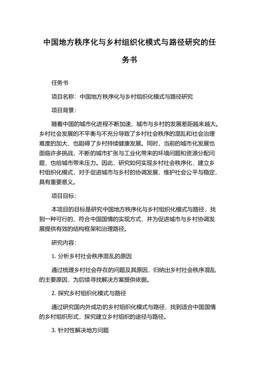 中国地方秩序化与乡村组织化模式与路径研究的任务书