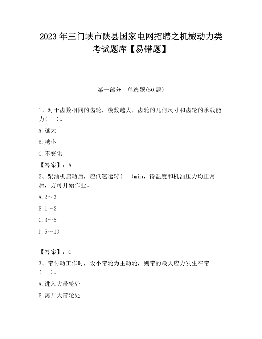 2023年三门峡市陕县国家电网招聘之机械动力类考试题库【易错题】