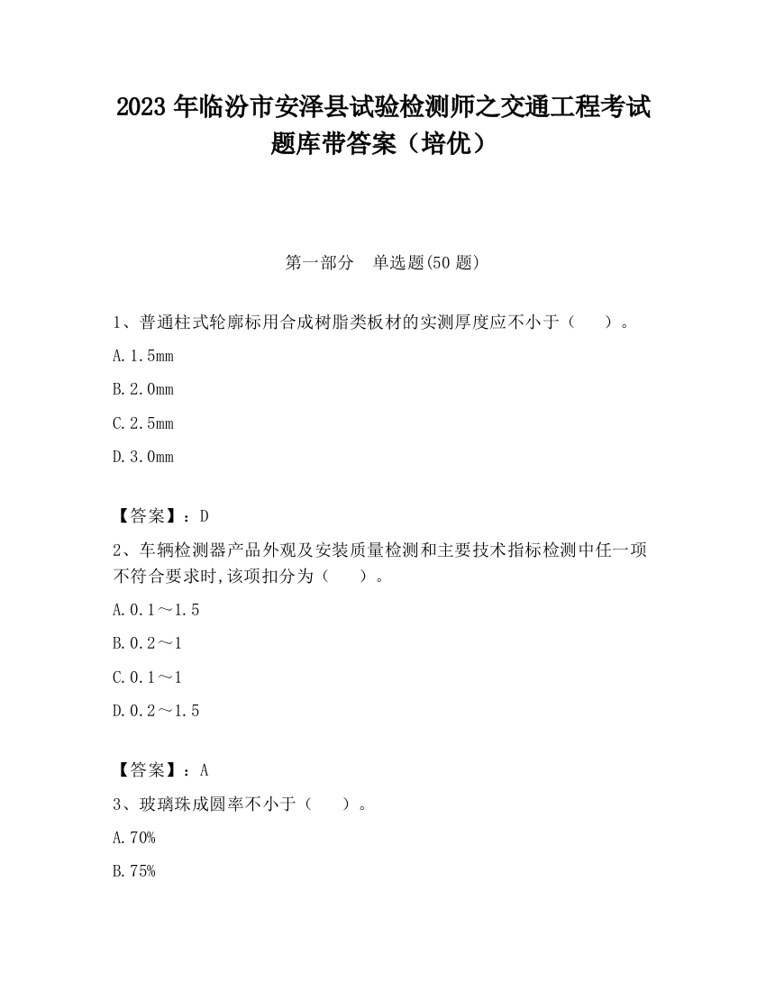 2023年临汾市安泽县试验检测师之交通工程考试题库带答案（培优）