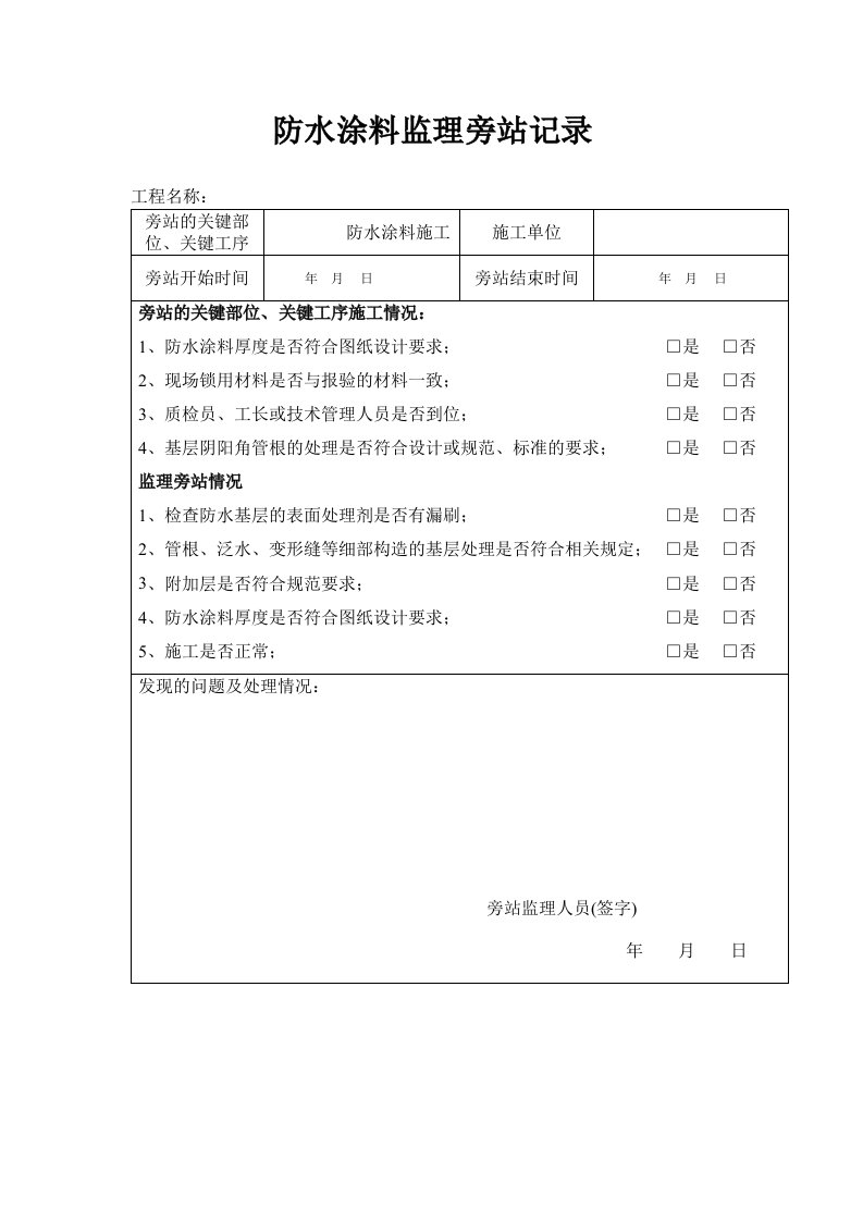 防水涂料监理旁站记录