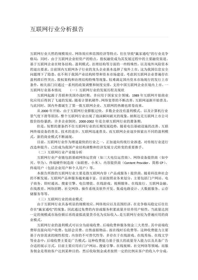 互联网行业分析报告