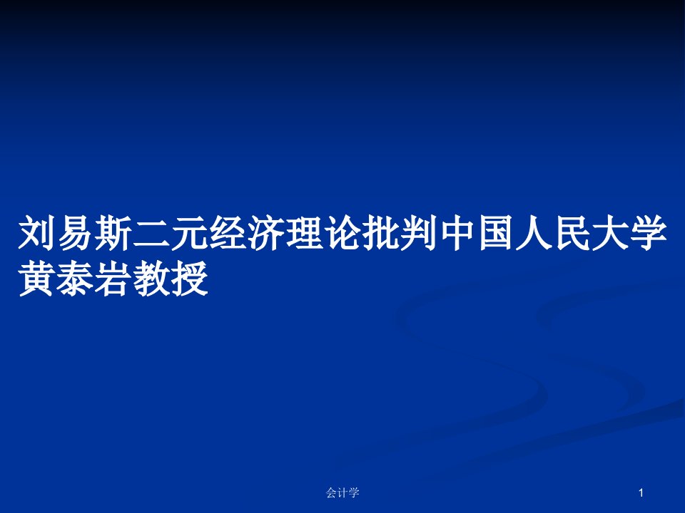 刘易斯二元经济理论批判中国人民大学黄泰岩教授PPT教案学习